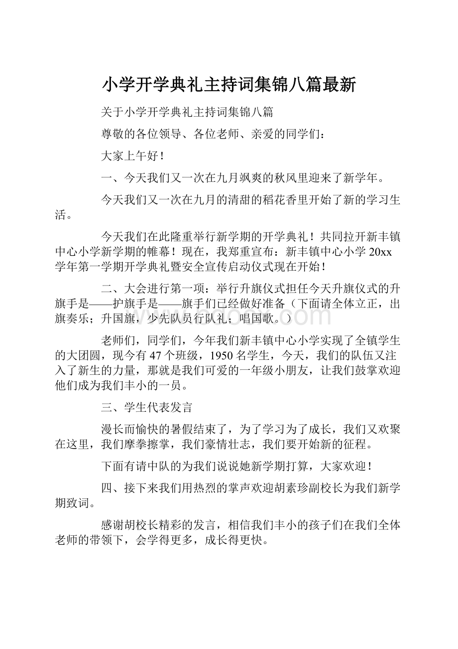 小学开学典礼主持词集锦八篇最新.docx