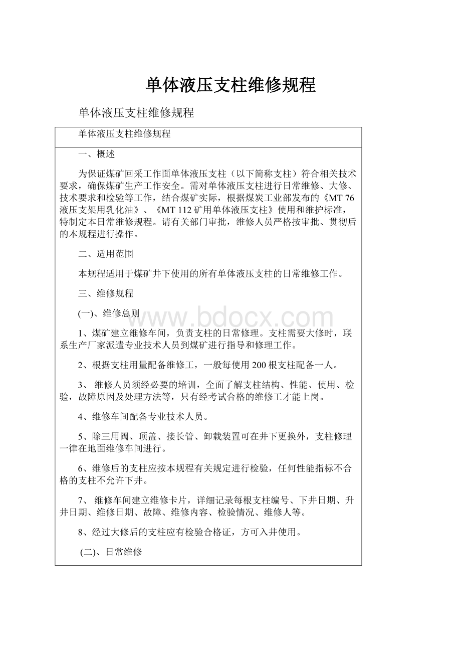 单体液压支柱维修规程.docx_第1页