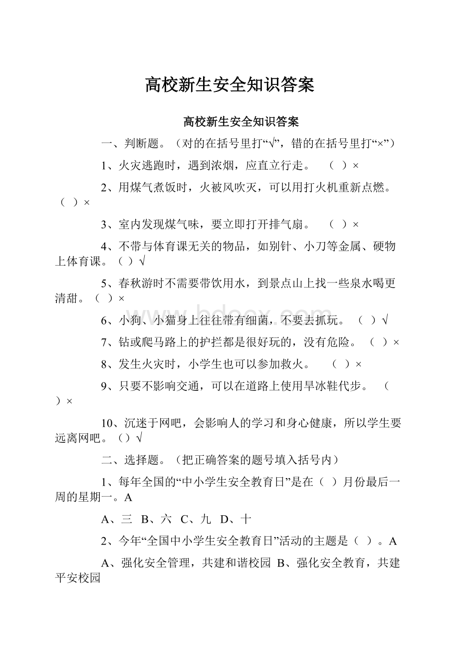 高校新生安全知识答案.docx