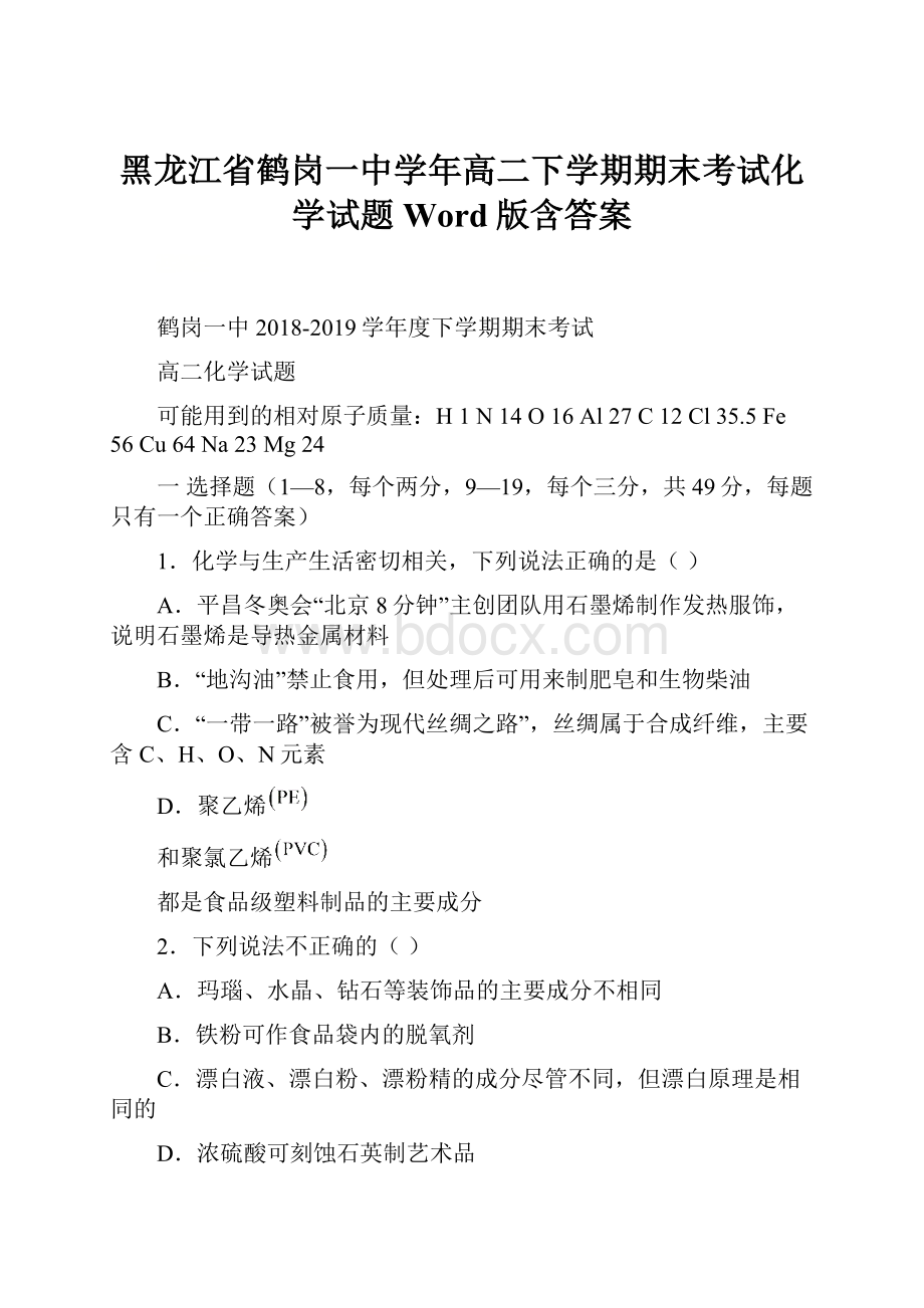 黑龙江省鹤岗一中学年高二下学期期末考试化学试题 Word版含答案.docx_第1页