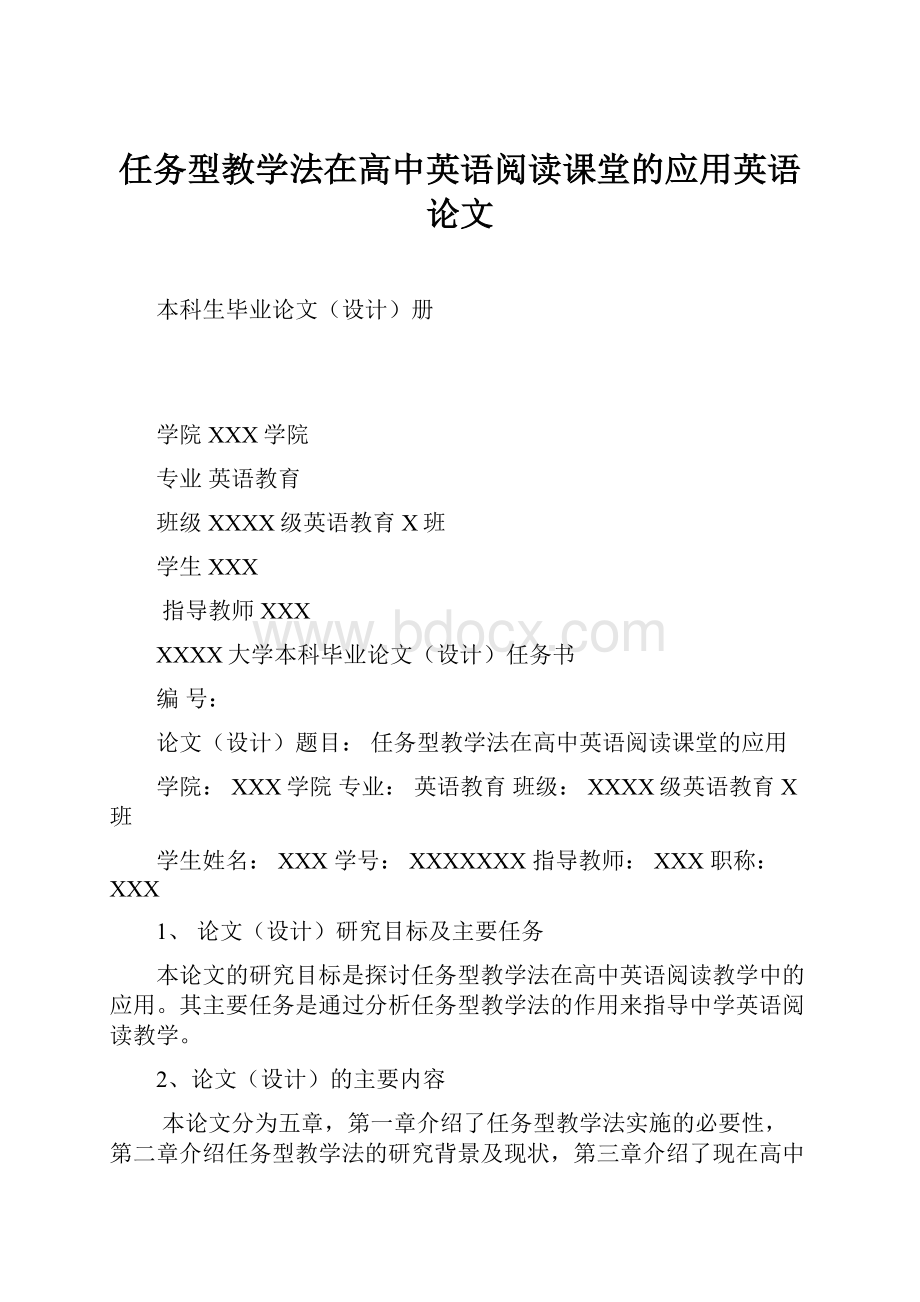 任务型教学法在高中英语阅读课堂的应用英语论文.docx