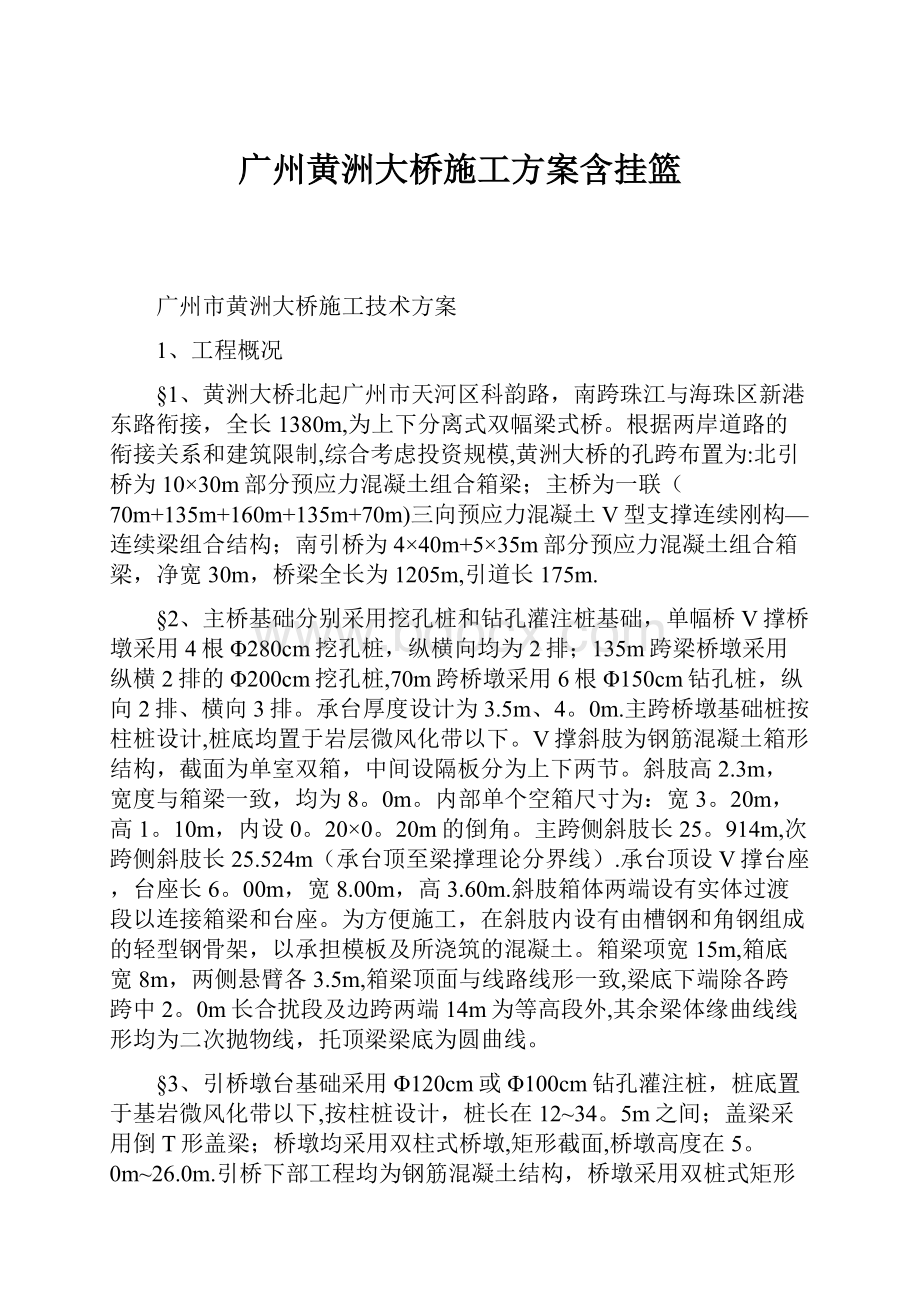 广州黄洲大桥施工方案含挂篮.docx