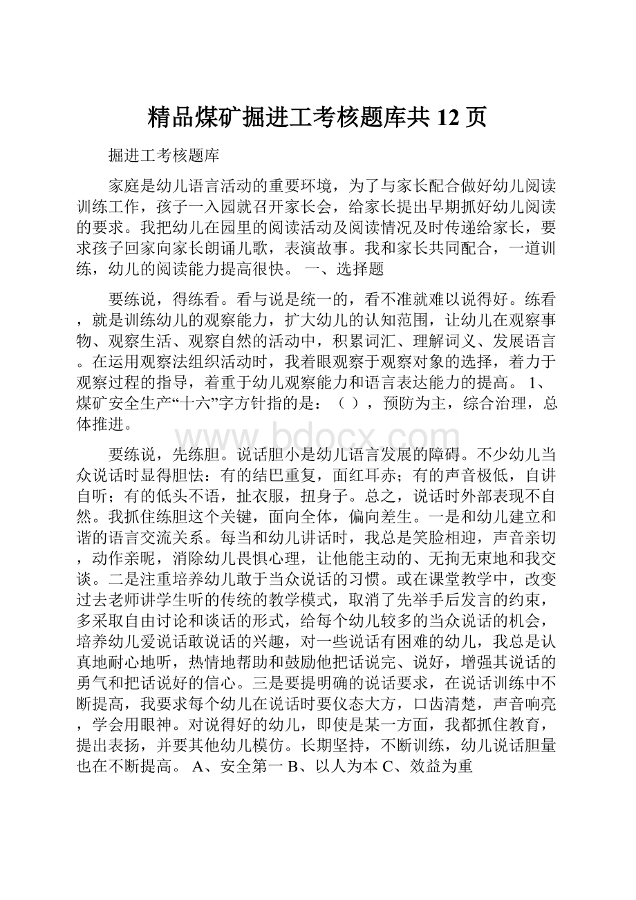 精品煤矿掘进工考核题库共12页.docx_第1页