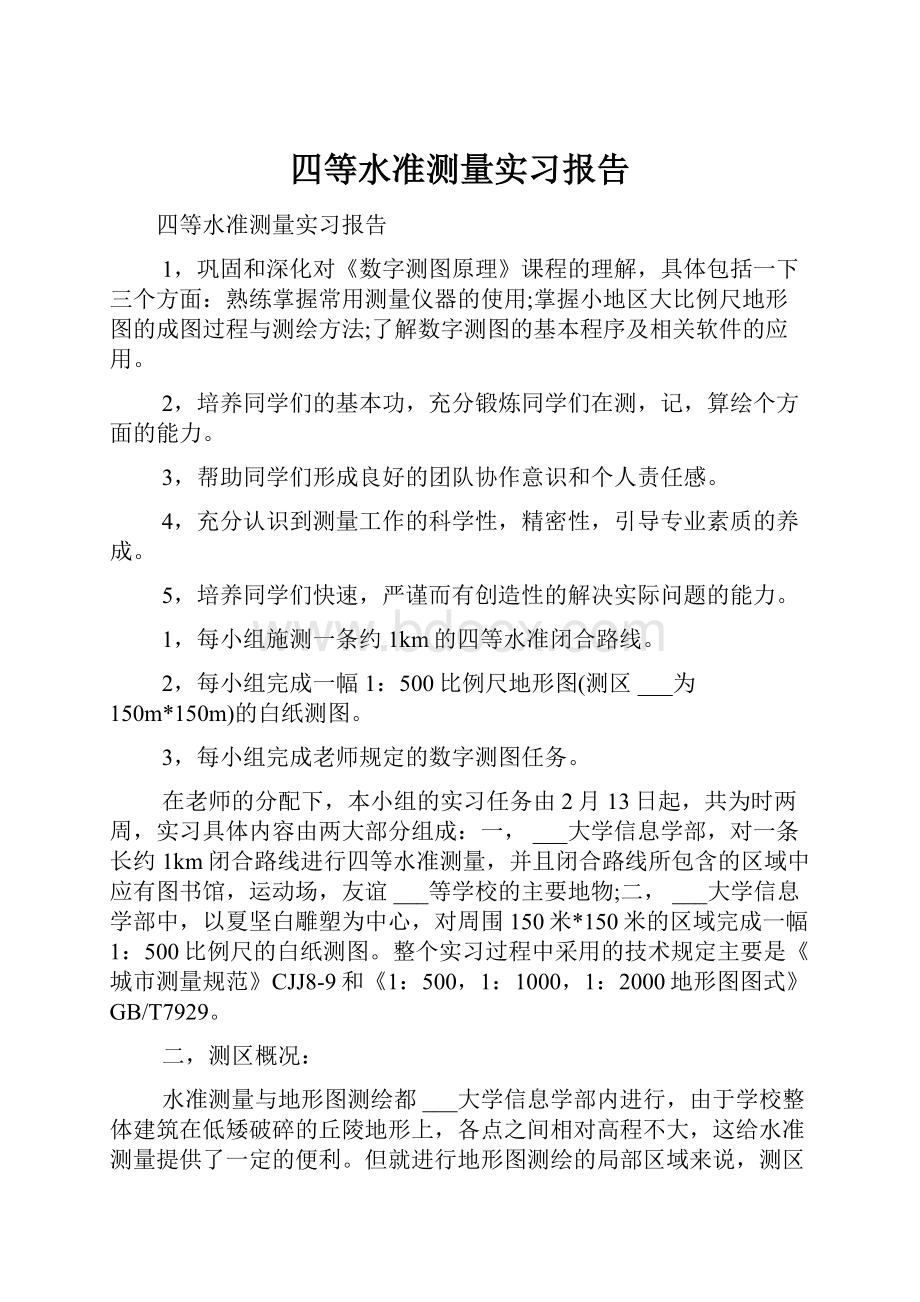 四等水准测量实习报告.docx_第1页