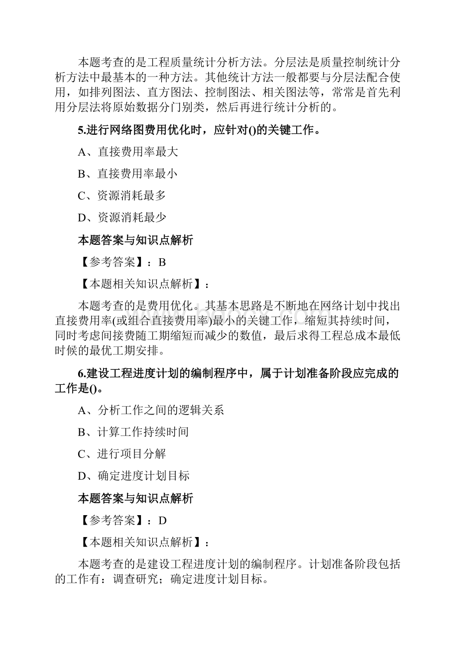 最新监理工程师《质量投资进度控制》经典复习题及知识点解析共30套第 18.docx_第3页