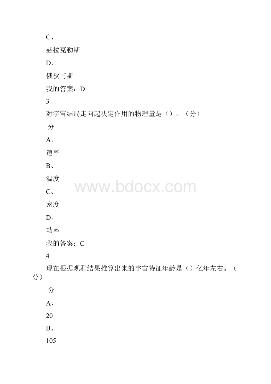 《星海求知天文学的奥秘》期末考试.docx_第2页