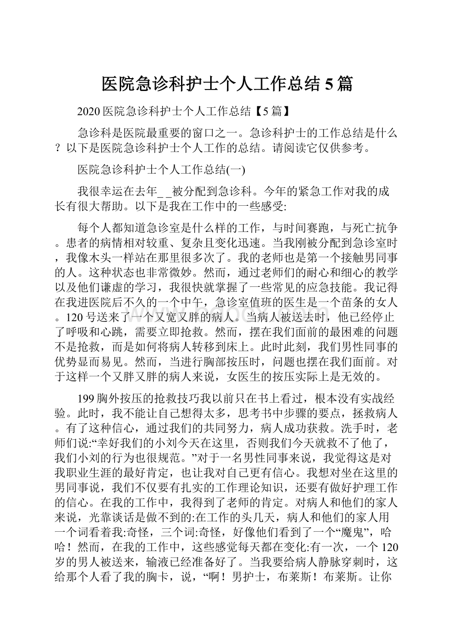 医院急诊科护士个人工作总结5篇.docx_第1页