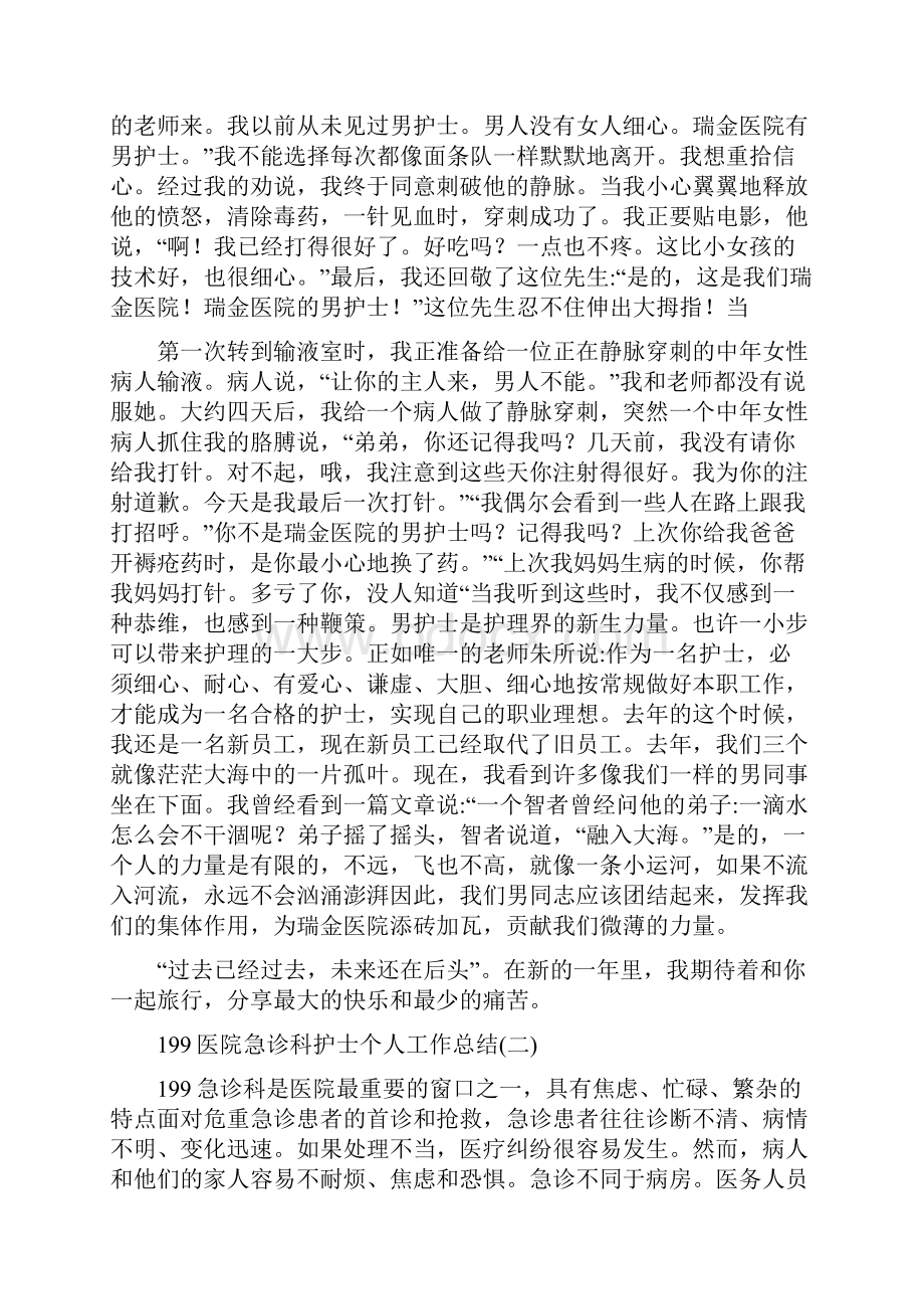 医院急诊科护士个人工作总结5篇.docx_第2页