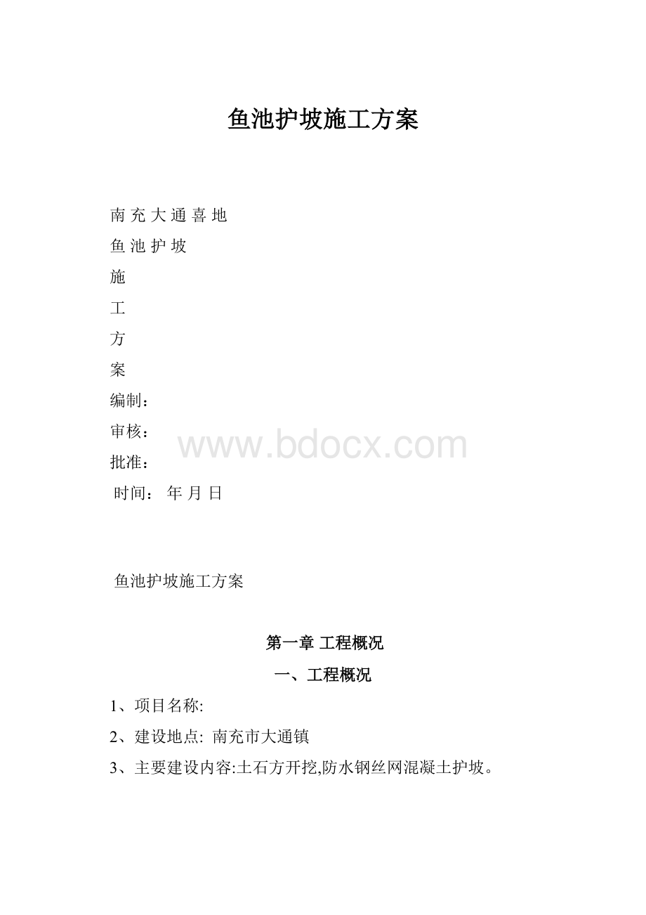 鱼池护坡施工方案.docx_第1页