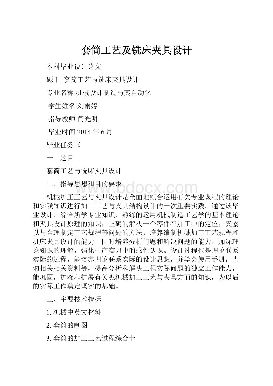 套筒工艺及铣床夹具设计.docx_第1页