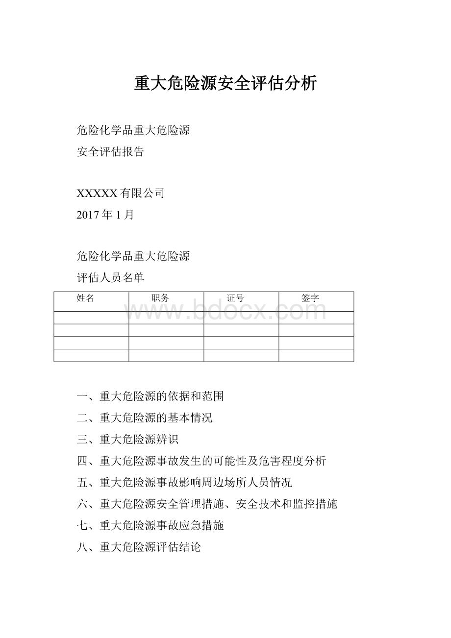 重大危险源安全评估分析.docx_第1页