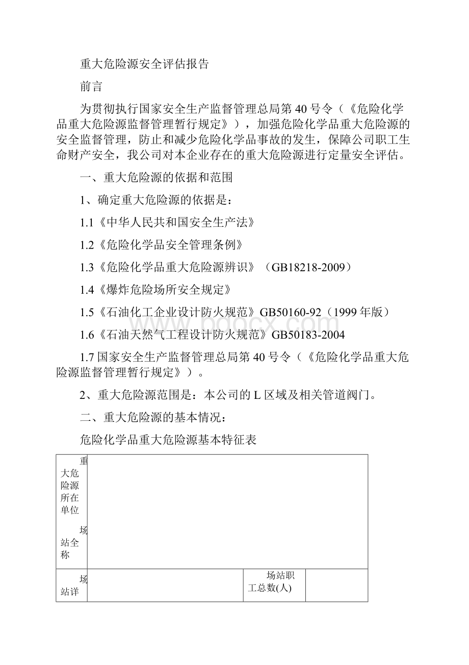 重大危险源安全评估分析.docx_第2页