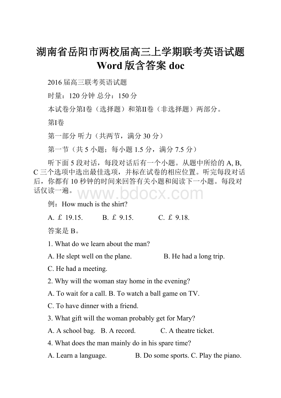 湖南省岳阳市两校届高三上学期联考英语试题 Word版含答案doc.docx