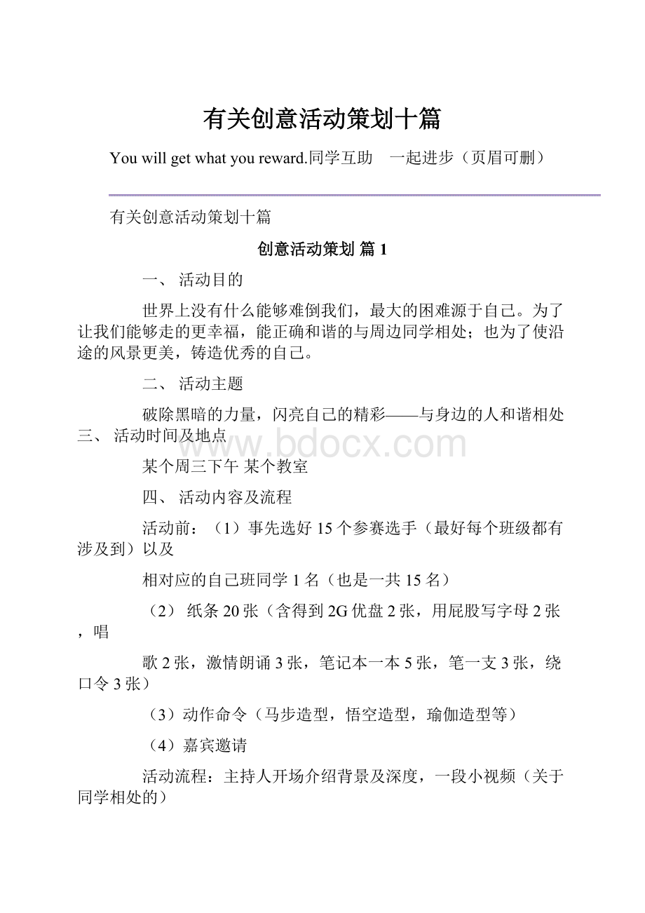 有关创意活动策划十篇.docx_第1页