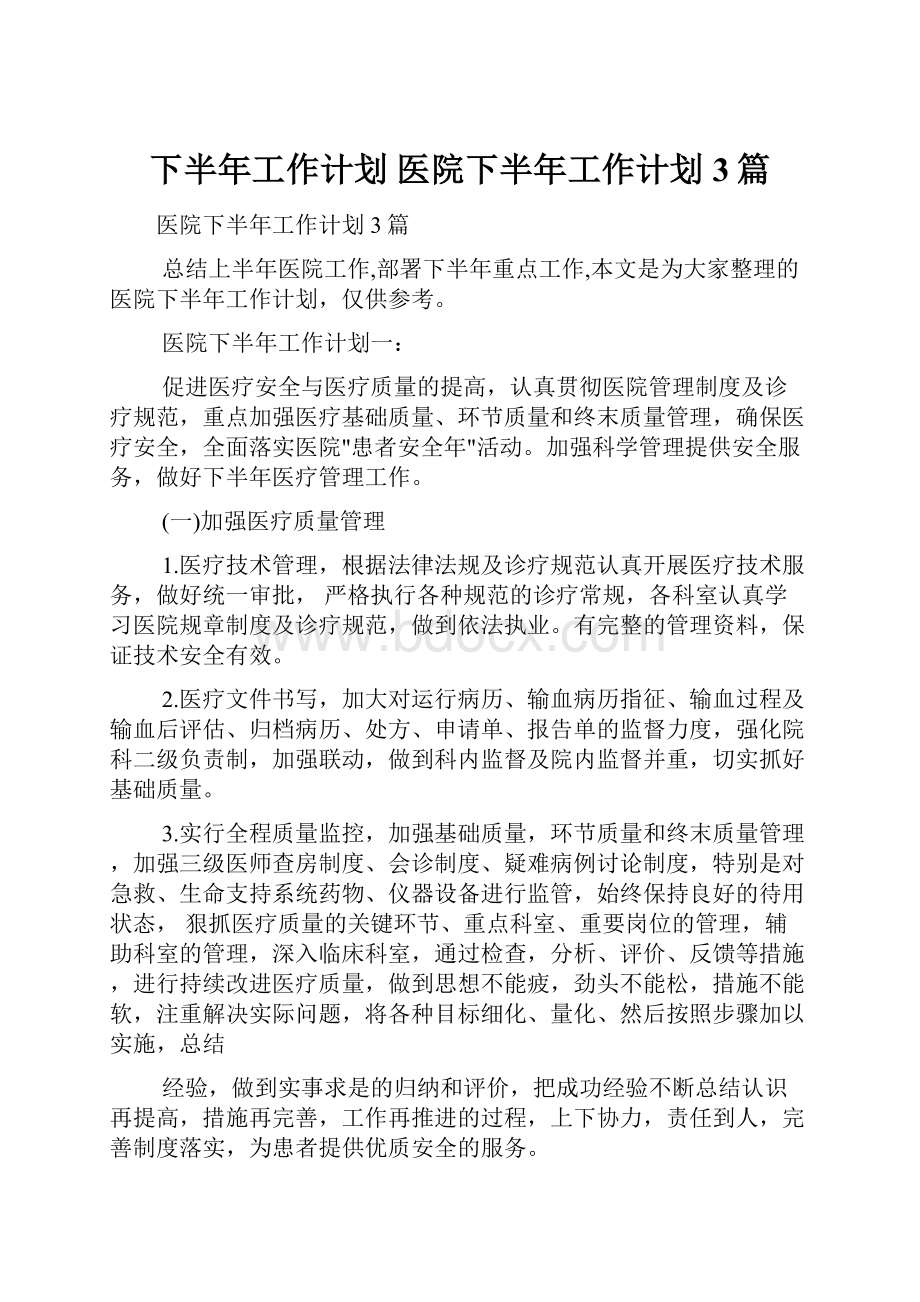 下半年工作计划 医院下半年工作计划3篇.docx_第1页