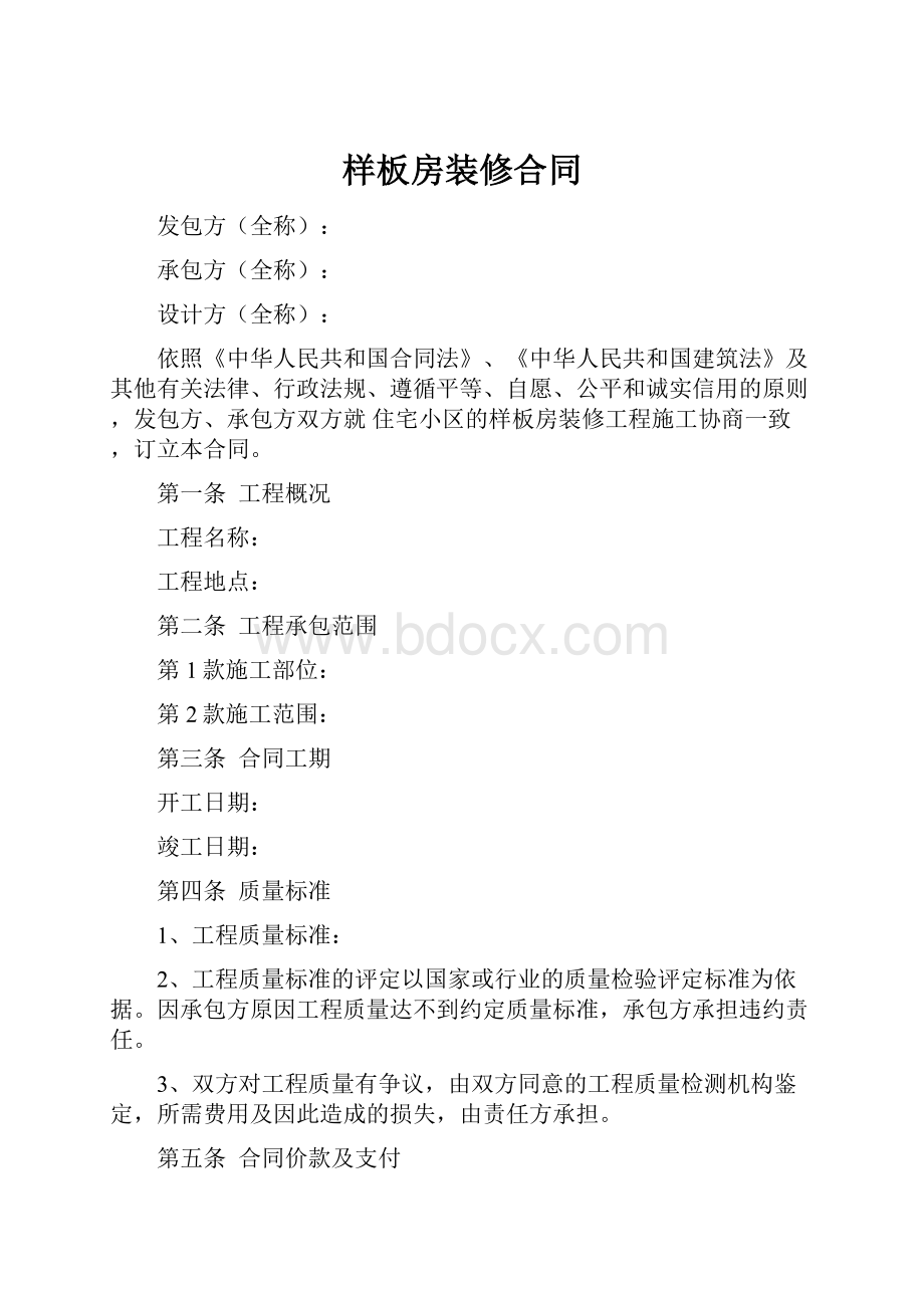 样板房装修合同.docx_第1页