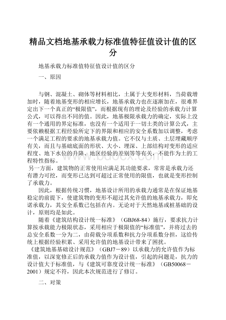 精品文档地基承载力标准值特征值设计值的区分.docx_第1页