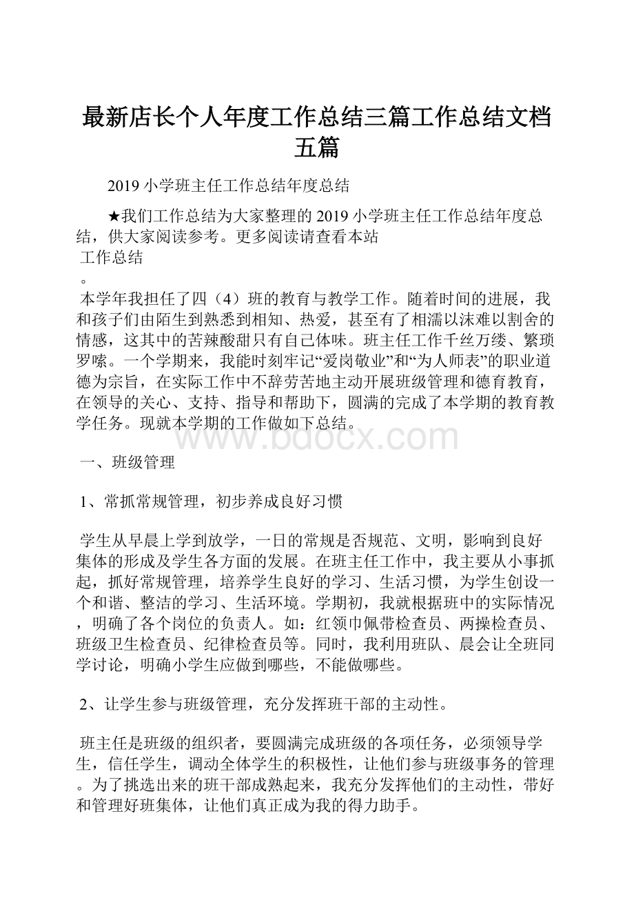 最新店长个人年度工作总结三篇工作总结文档五篇.docx_第1页