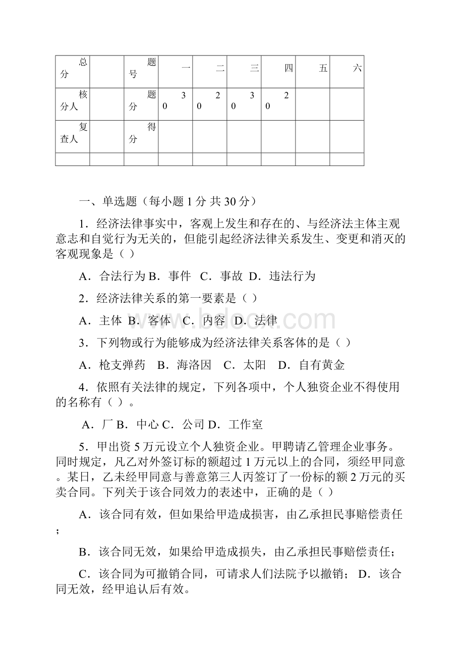 《经济法概论》期末考试及答案.docx_第2页