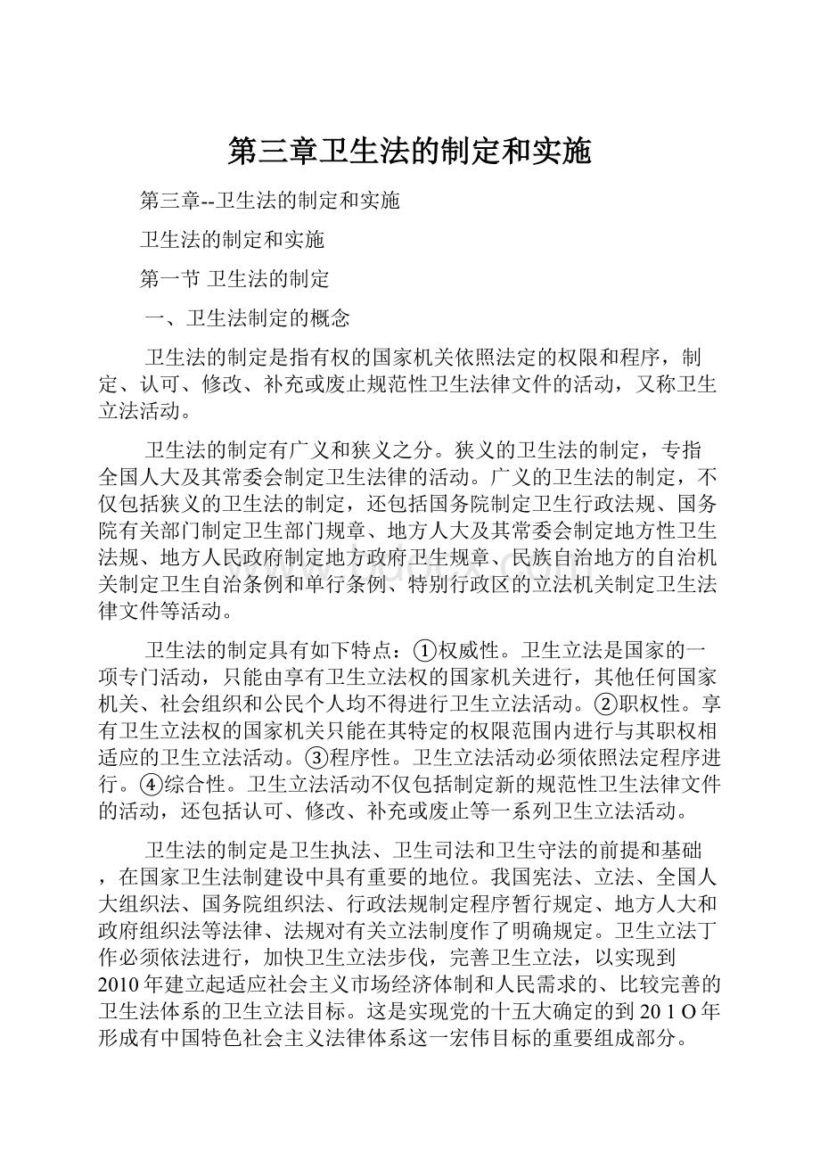 第三章卫生法的制定和实施.docx_第1页