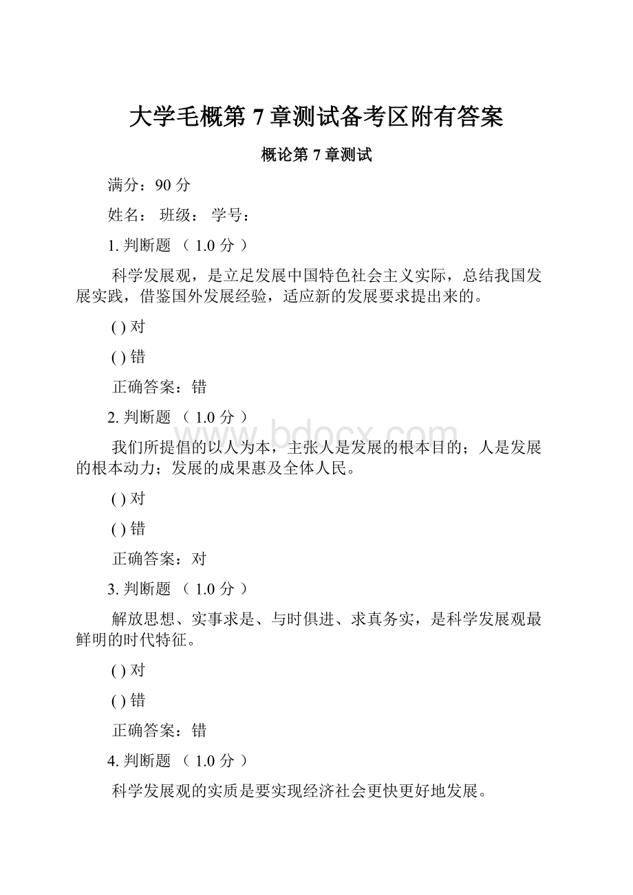 大学毛概第7章测试备考区附有答案.docx