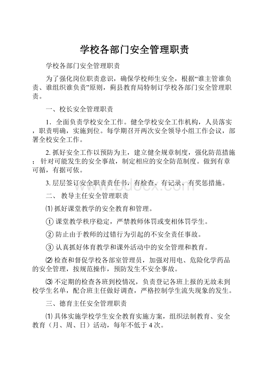 学校各部门安全管理职责.docx