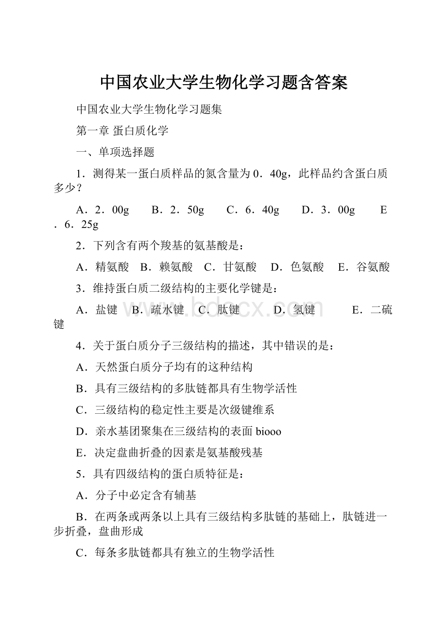 中国农业大学生物化学习题含答案.docx_第1页