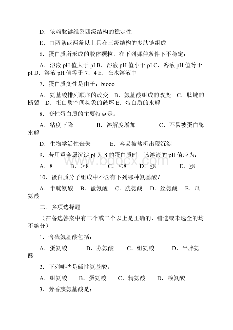 中国农业大学生物化学习题含答案.docx_第2页