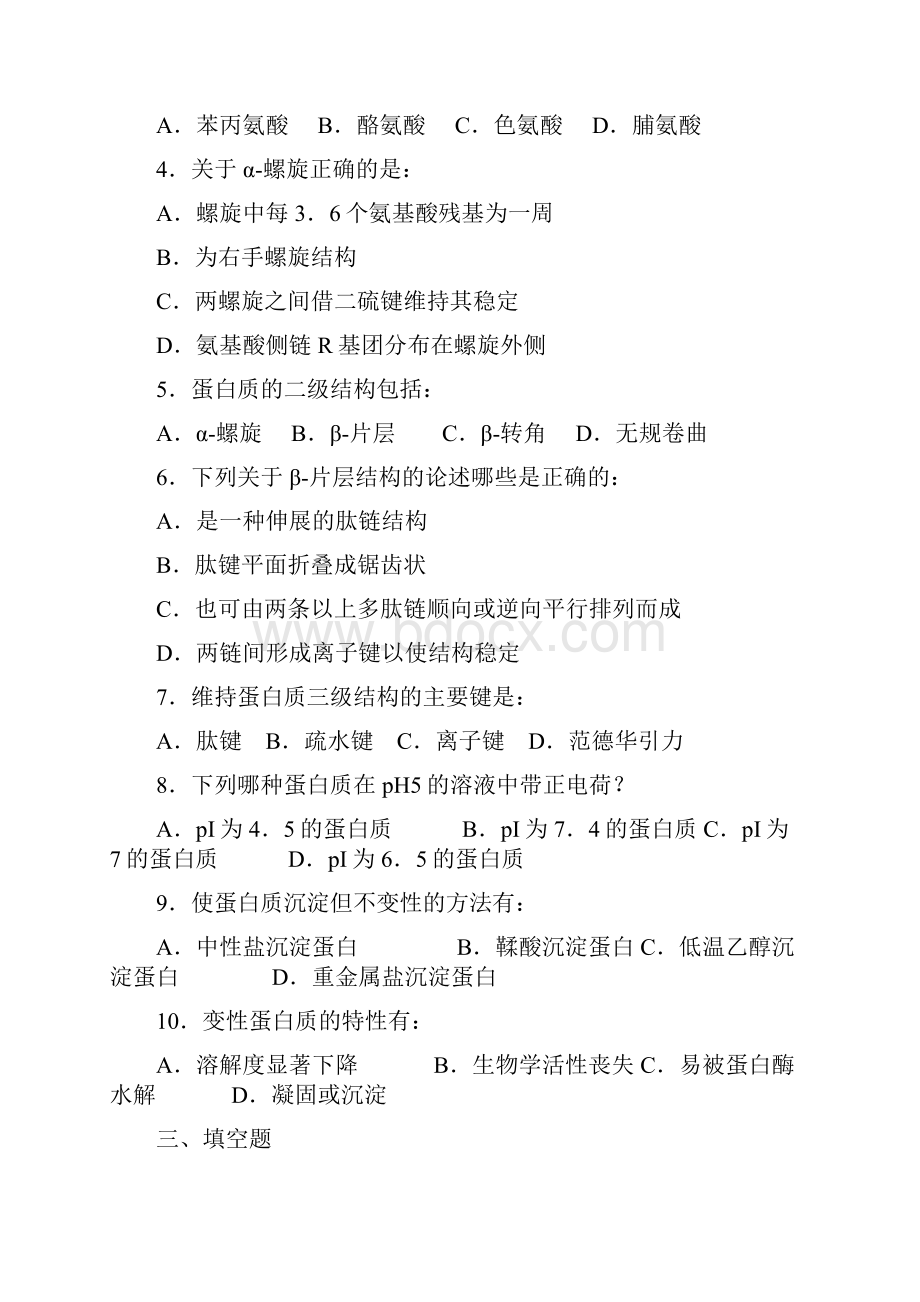 中国农业大学生物化学习题含答案.docx_第3页