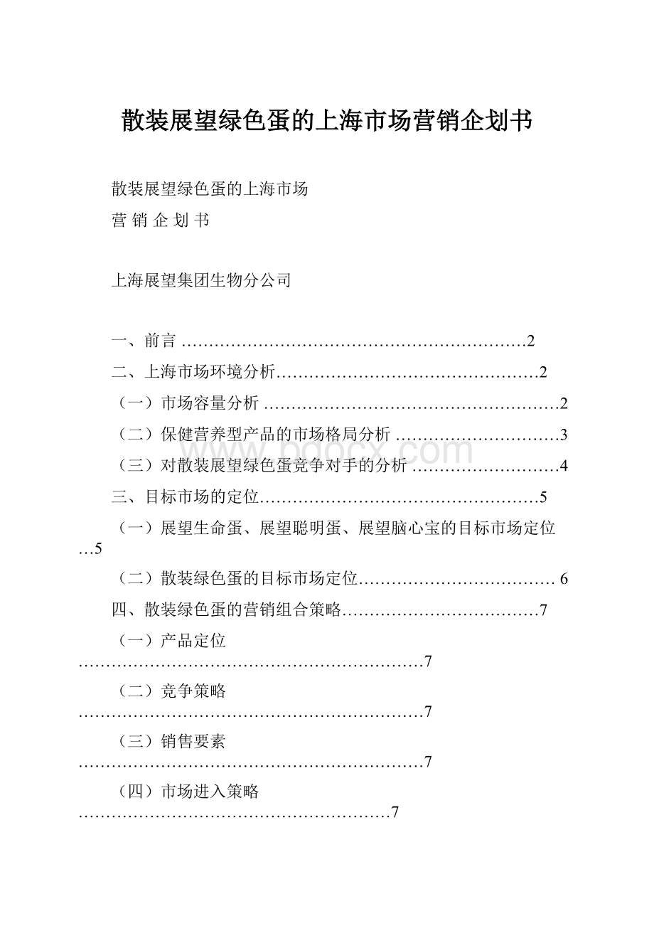 散装展望绿色蛋的上海市场营销企划书.docx_第1页