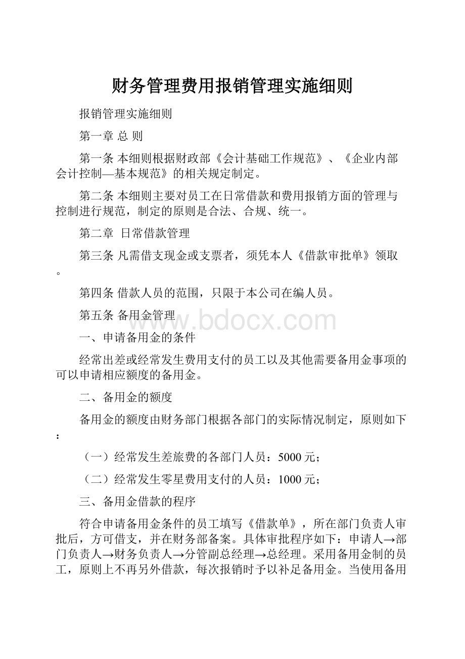 财务管理费用报销管理实施细则.docx