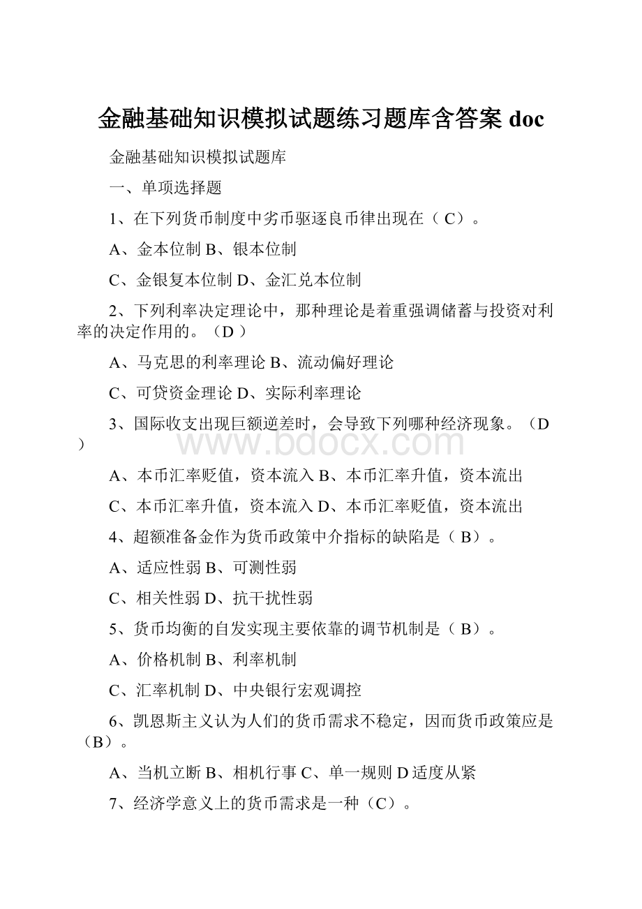 金融基础知识模拟试题练习题库含答案doc.docx