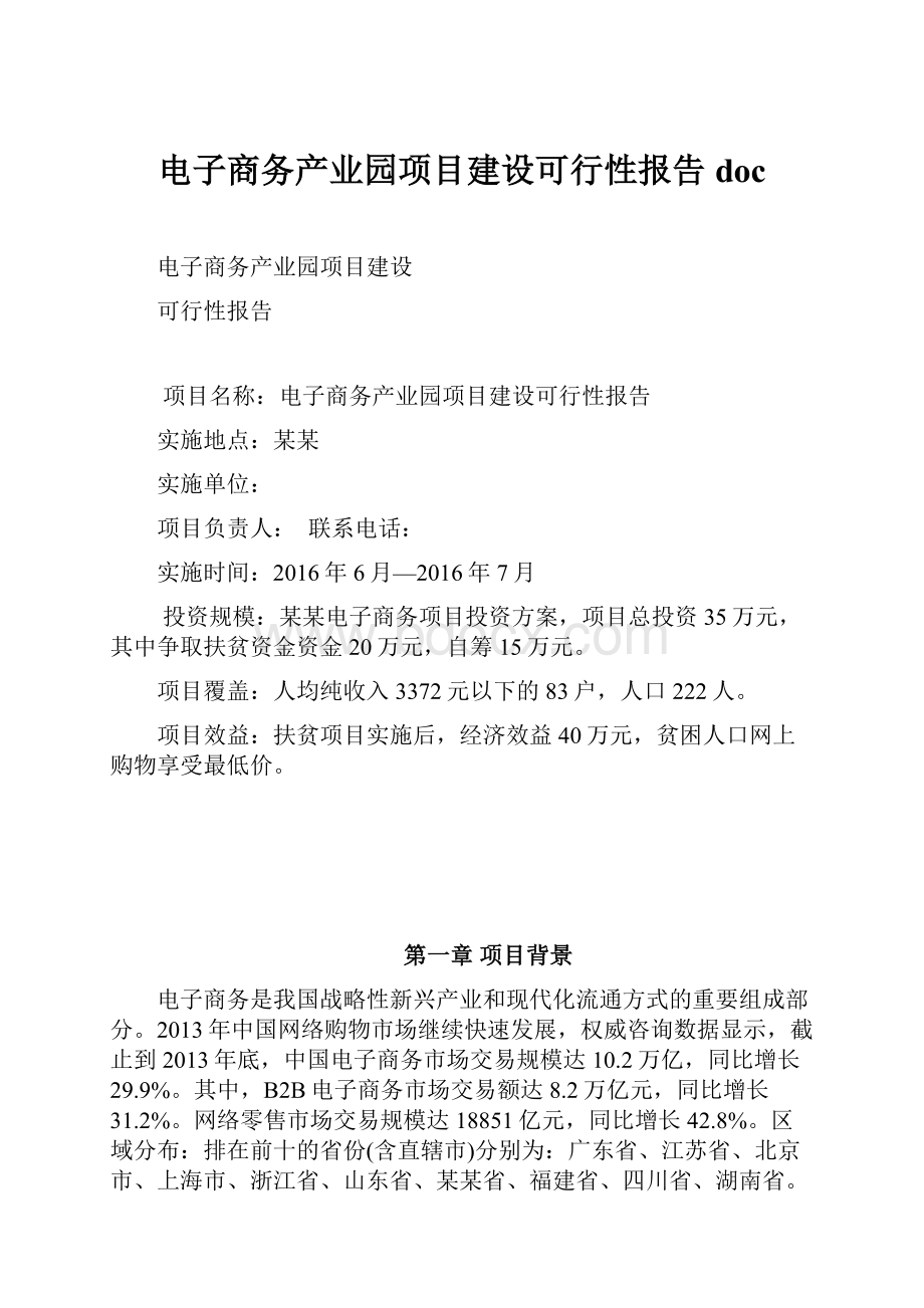 电子商务产业园项目建设可行性报告doc.docx_第1页