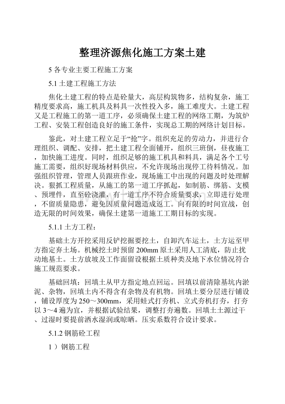 整理济源焦化施工方案土建.docx_第1页