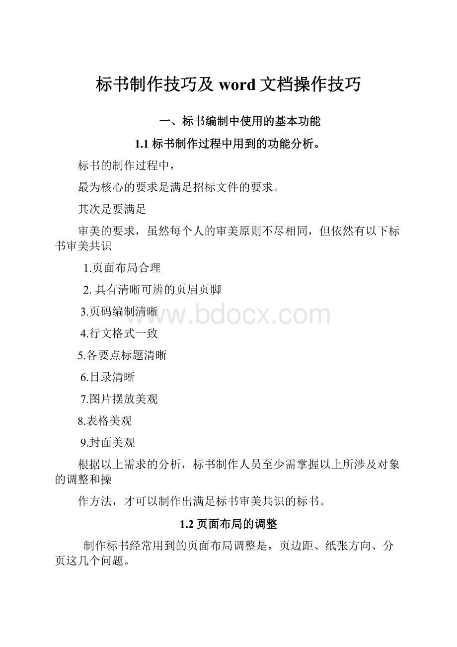 标书制作技巧及word文档操作技巧.docx_第1页