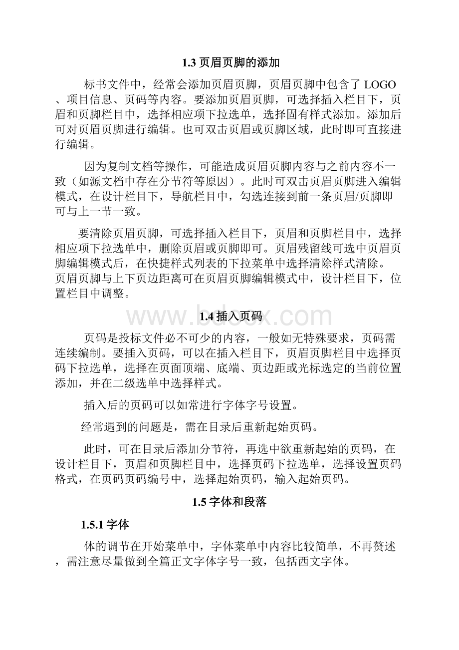 标书制作技巧及word文档操作技巧.docx_第3页