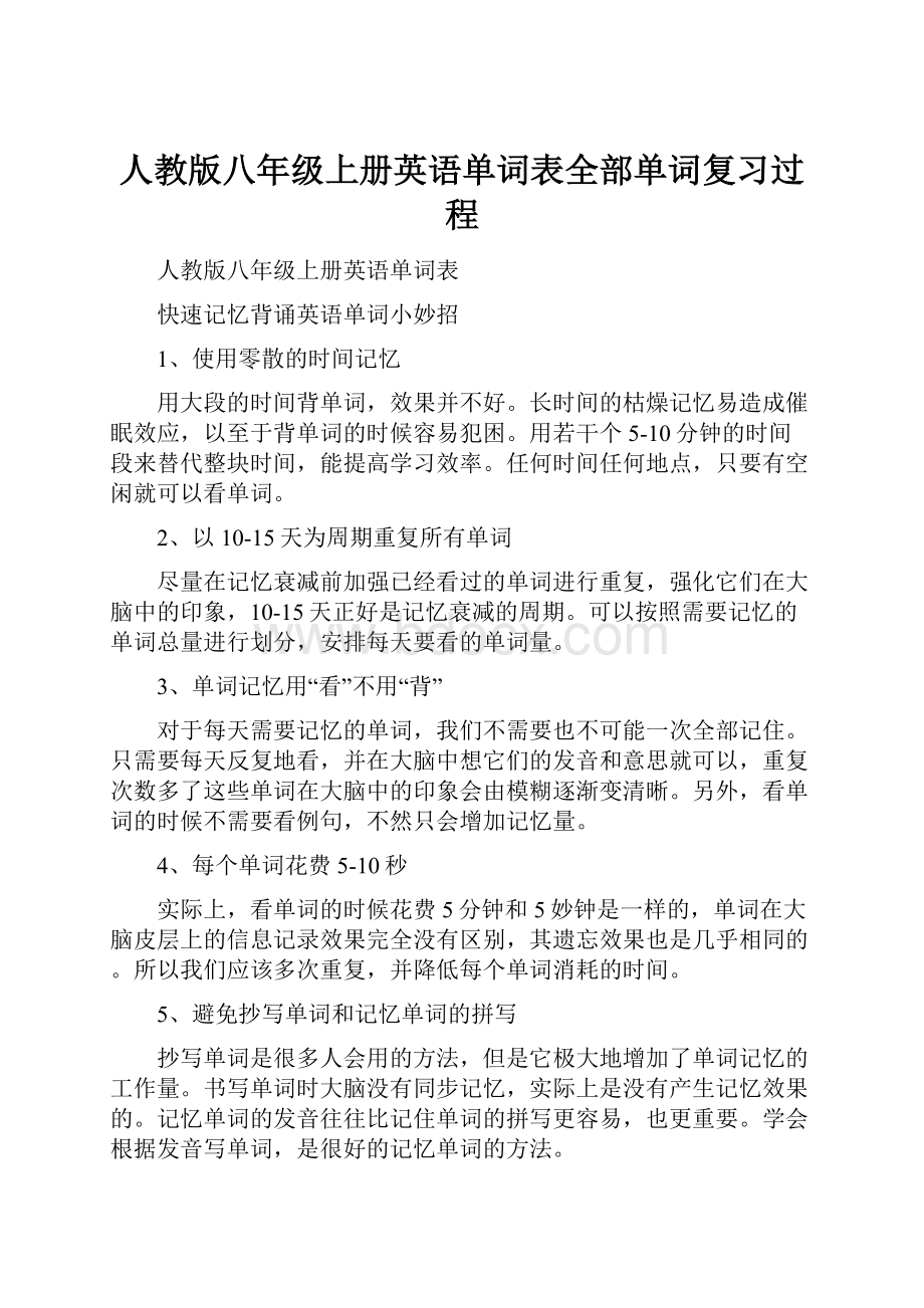 人教版八年级上册英语单词表全部单词复习过程.docx