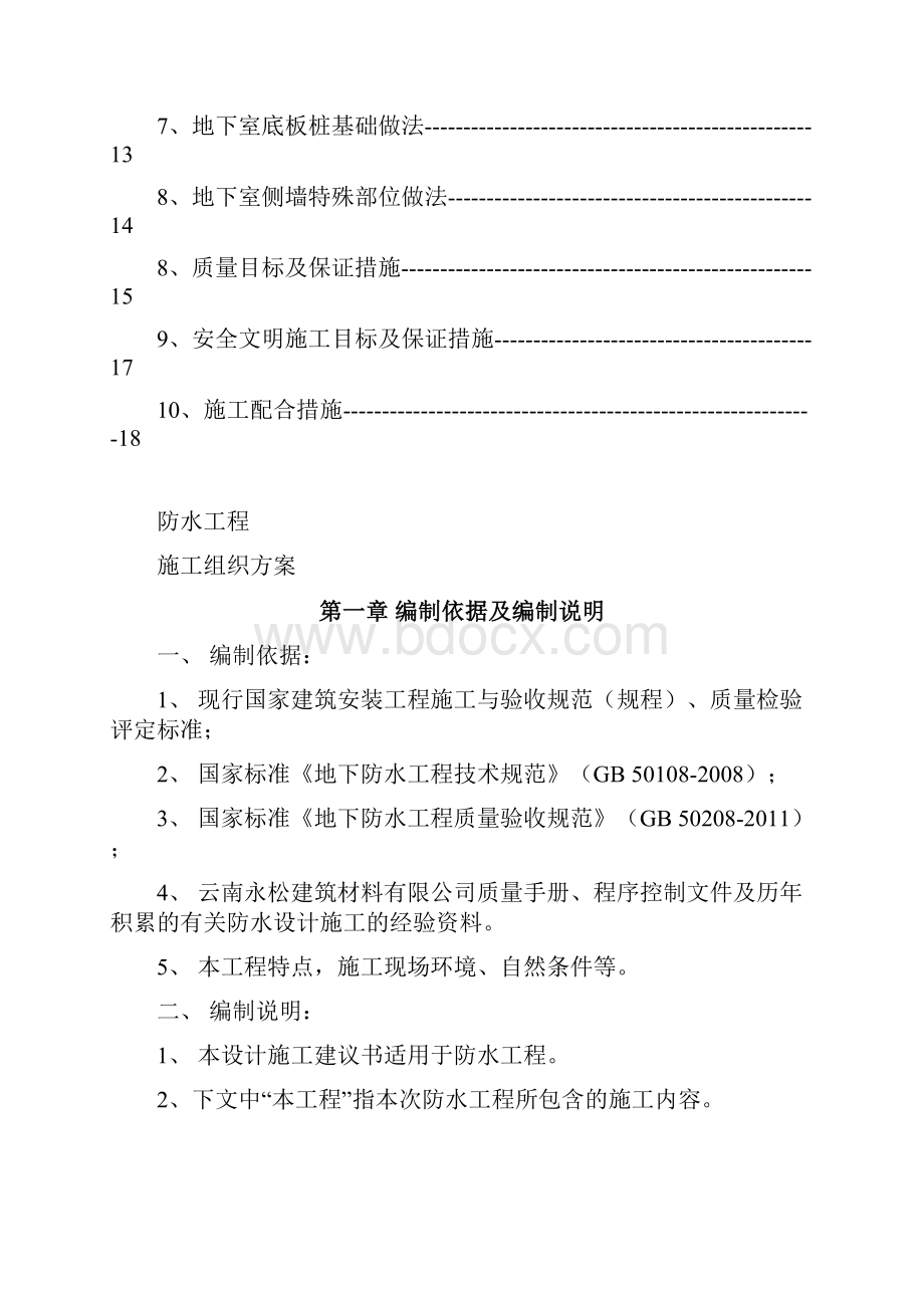 地下室防水工程施工方案文本.docx_第2页