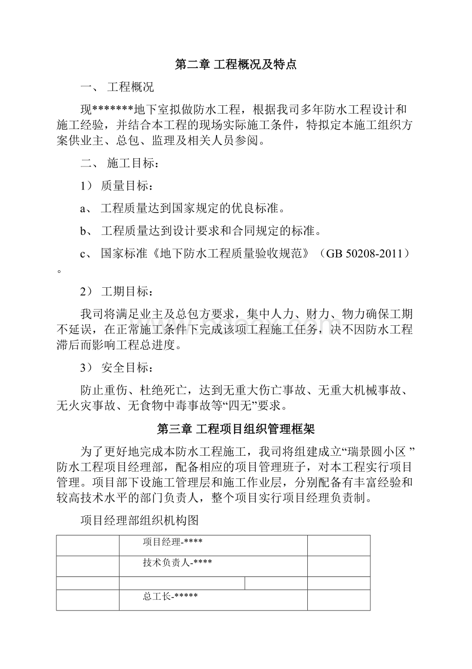 地下室防水工程施工方案文本.docx_第3页