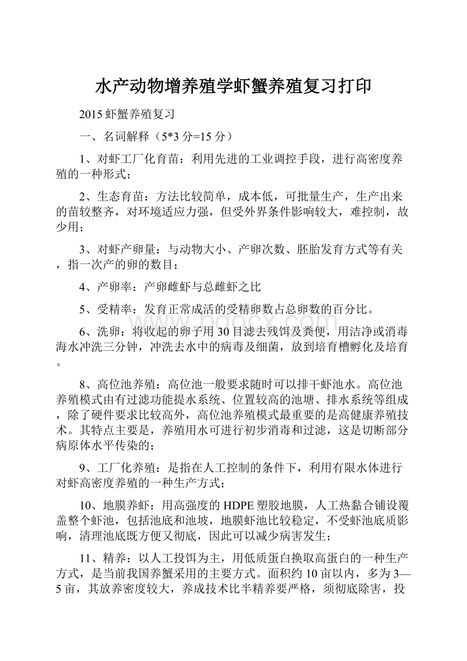 水产动物增养殖学虾蟹养殖复习打印.docx