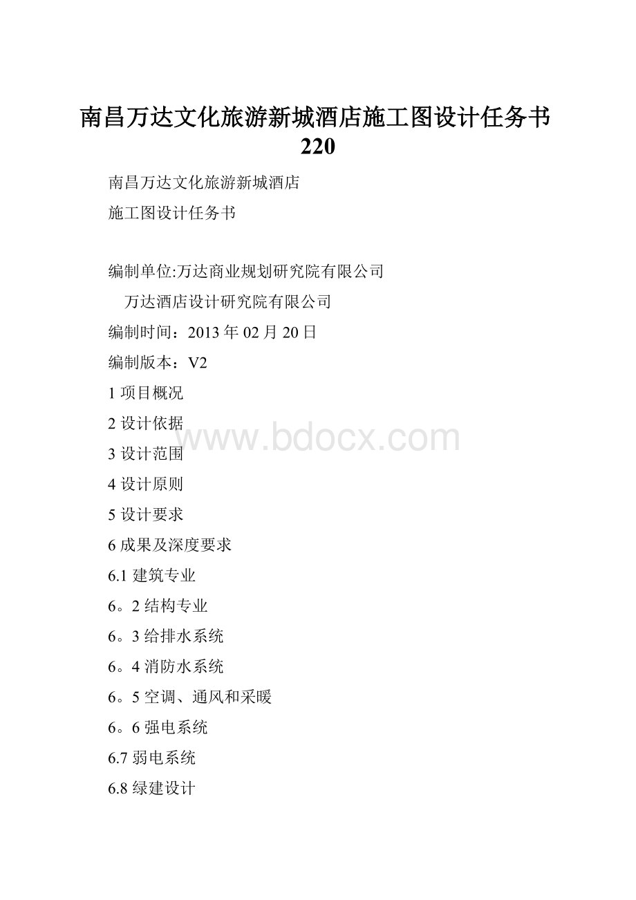 南昌万达文化旅游新城酒店施工图设计任务书220.docx