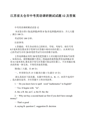 江苏省太仓市中考英语调研测试试题12及答案.docx