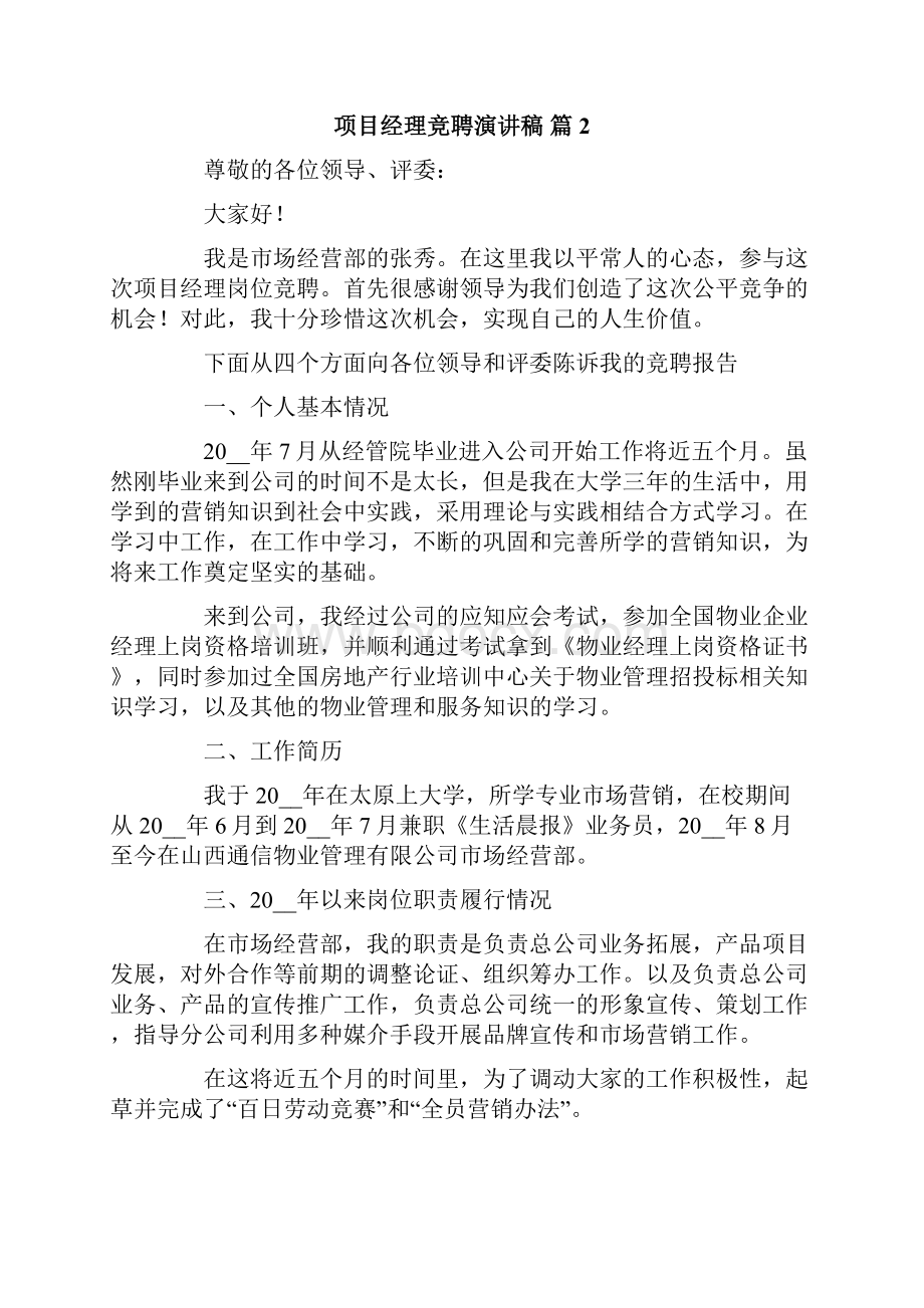 项目经理竞聘演讲稿4篇.docx_第3页