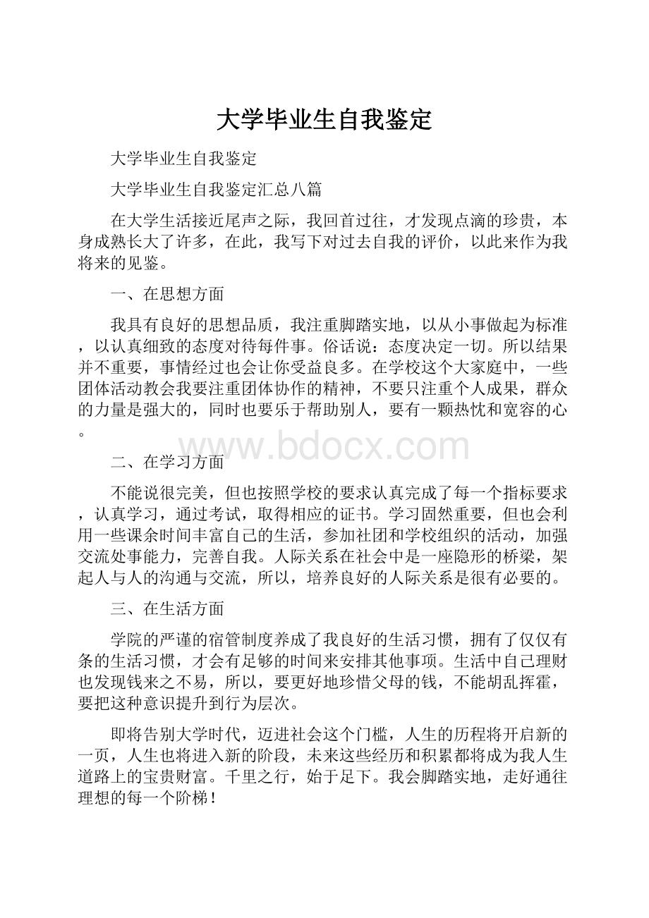 大学毕业生自我鉴定.docx