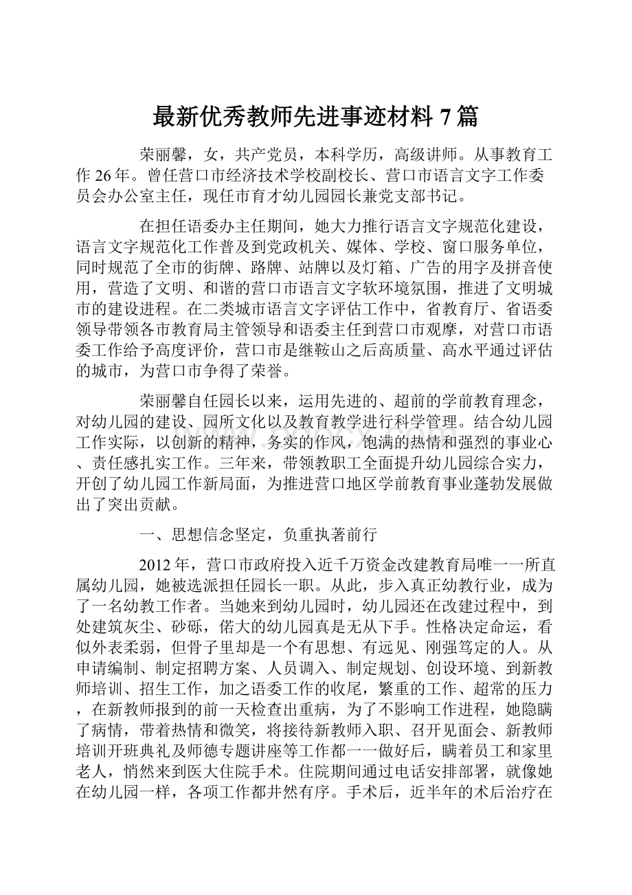 最新优秀教师先进事迹材料7篇.docx