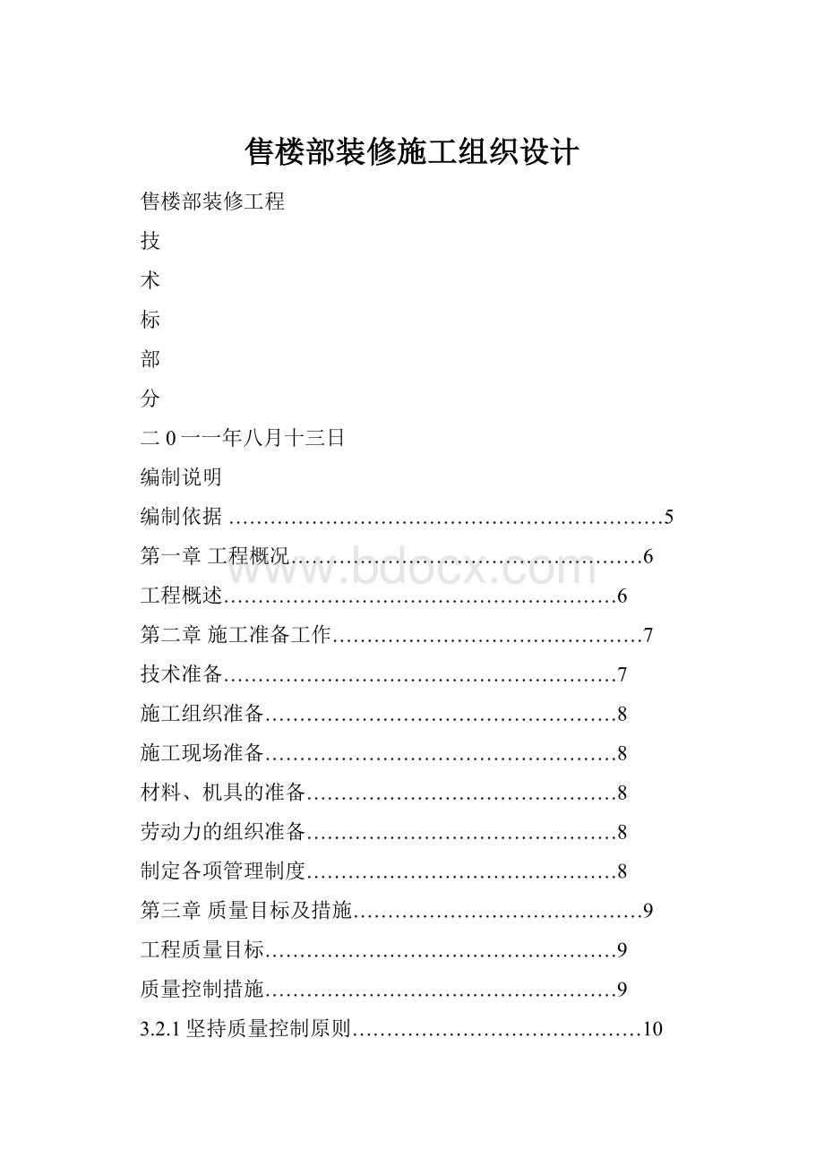 售楼部装修施工组织设计.docx