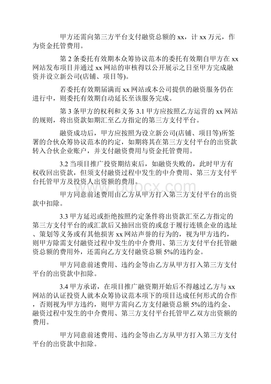 推荐股权众筹投资协议书word版本 12页.docx_第2页