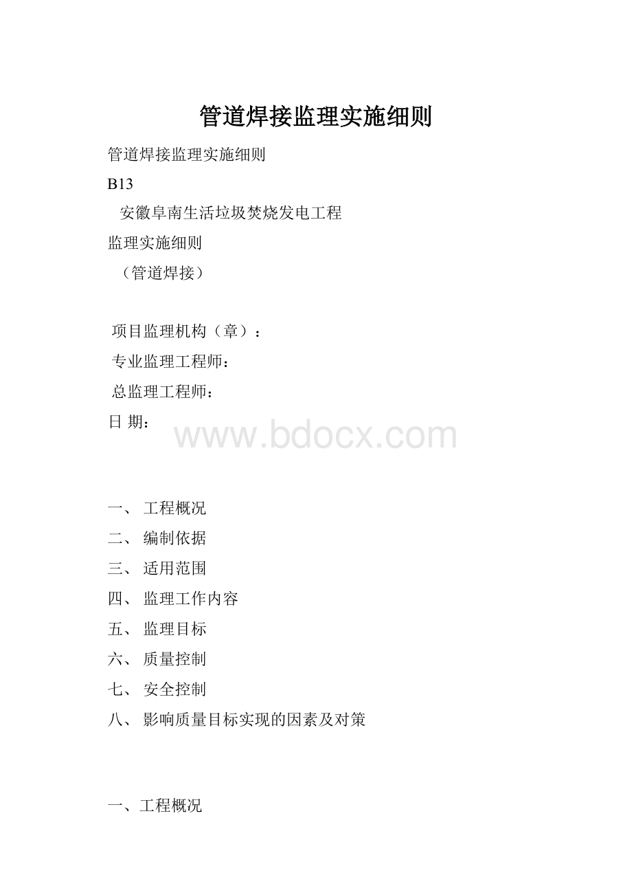 管道焊接监理实施细则.docx_第1页