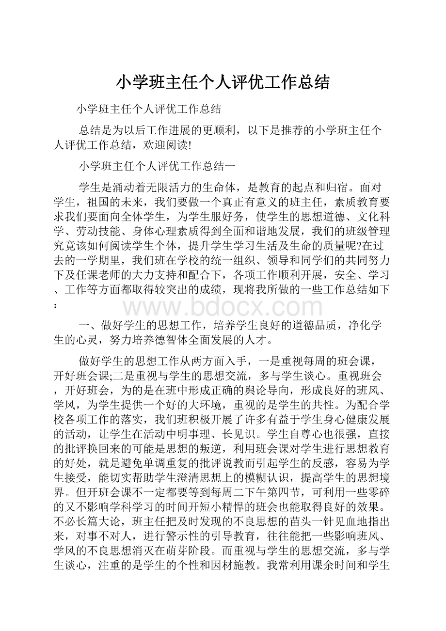 小学班主任个人评优工作总结.docx