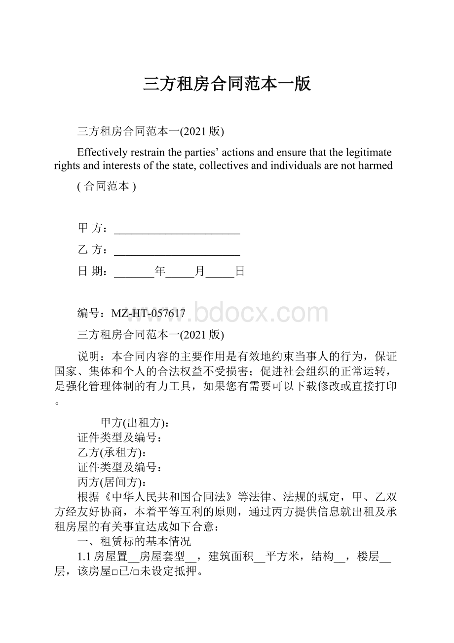 三方租房合同范本一版.docx_第1页